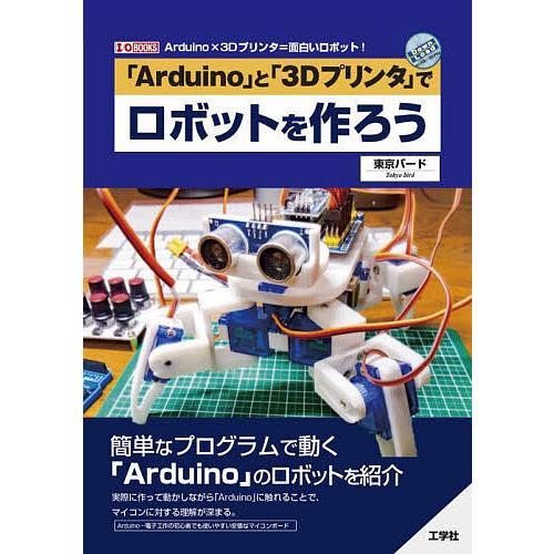「Arduino」と「3Dプリンタ」でロボットを作ろう Arduino×3Dプリンタ=面白いロボット...