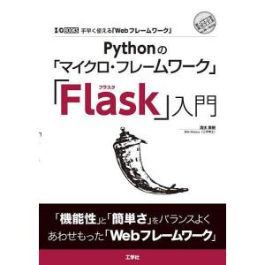 Pythonの入門 手早く使える/清水美樹