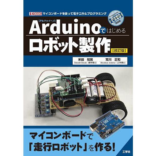 Arduinoではじめるロボット製作 マイコンボードを使って電子工作&amp;プログラミング/米田知晃/荒川...