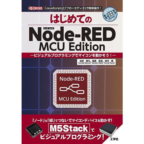 はじめてのNode‐RED MCU Edition ビジュアルプログラミングでマイコンを動かそう! ...