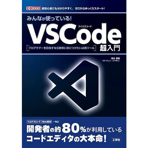 みんなが使っている!VSCode超入門 プログラマーを目指すなら確実に身につけたい必携ツール 超初心...