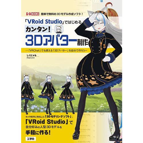 「VRoid Studio」ではじめるカンタン!3Dアバター制作 「VRChat」でも使える「3Dア...