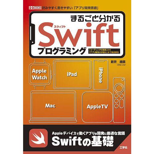 まるごと分かるSwiftプログラミング 「コーディングの基礎」から「アプリ開発の学習法」まで徹底解説...