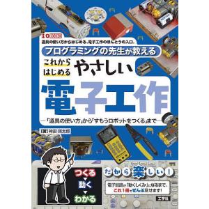 プログラミングの先生が教えるこれからはじめるやさ...の商品画像