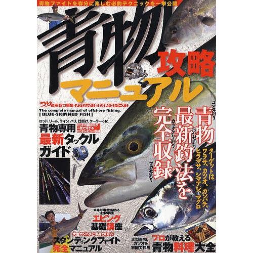 青物攻略マニュアル タックル、仕掛け、釣り方、料理。青物狙いのすべてがこの一冊で分かる/つり情報編集...