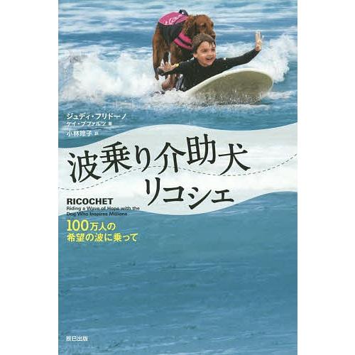 波乗り介助犬リコシェ 100万人の希望の波に乗って/ジュディ・フリドーノ/ケイ・プファルツ/小林玲子