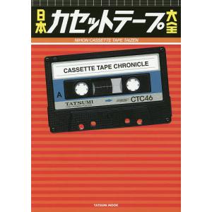 TDKカセットテープ・マニアックス (双葉社スーパームック) : おかど