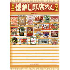 日本懐かし即席めん大全/山本利夫