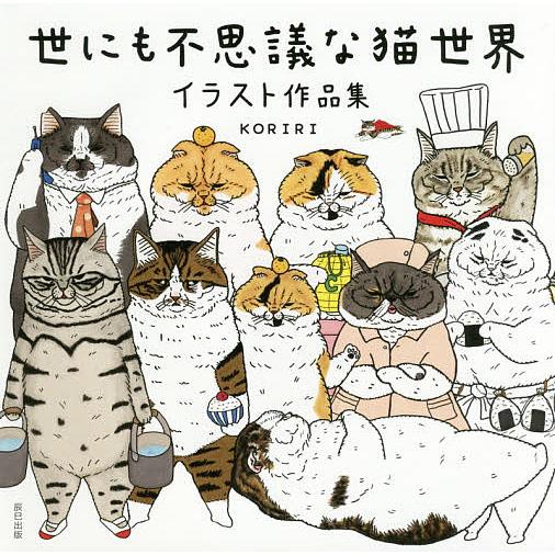 世にも不思議な猫世界 イラスト作品集/KORIRI