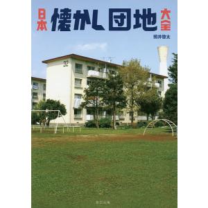 日本懐かし団地大全/照井啓太
