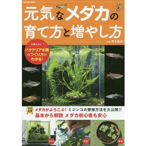 元気なメダカの育て方と増やし方 自宅で増やせるミジンコ繁殖術 青木崇浩 最安値 価格比較 Yahoo ショッピング 口コミ 評判からも探せる