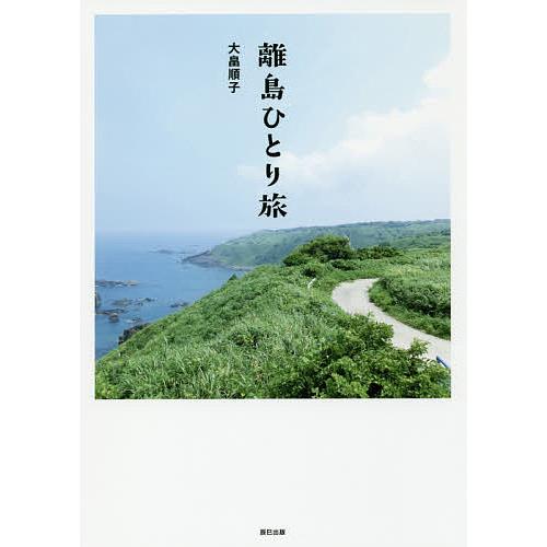 離島ひとり旅/大畠順子/旅行