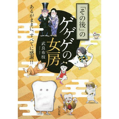 「その後」のゲゲゲの女房 あるがままに。すべてに感謝!!/武良布枝