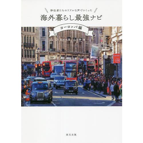 移住者たちのリアルな声でつくった海外暮らし最強ナビ ヨーロッパ編/久保田由希/山田静