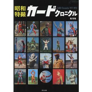 昭和特撮ブロマイドクロニクル BROMIDE Chronicle 1966-1974 円谷プロ