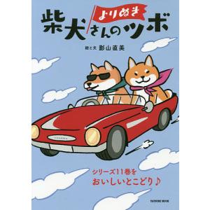 柴犬さんのツボ−漫画と川柳が脳に効く！押せば笑えるイヌごころ