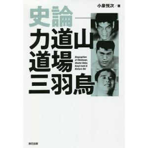 史論-力道山道場三羽烏 Biographies of Rikidozan,Shohei Baba,K...
