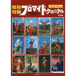昭和特撮ブロマイドクロニクル 円谷プロ編　ほか３冊セット 昭和特撮ブロマイドクロニクル 円谷プロ編 ほか3冊セット 昭和特撮