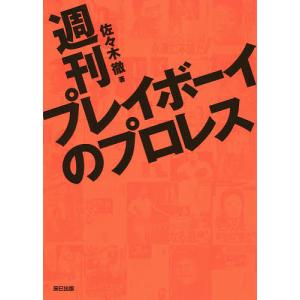 週刊プレイボーイのプロレス/佐々木徹