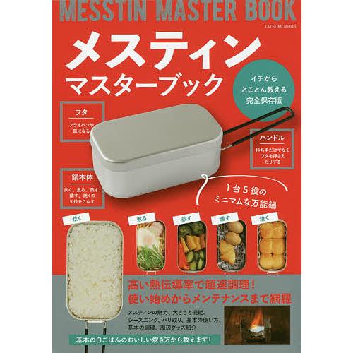 メスティンマスターブック 完全活用術・極上46レシピを掲載!