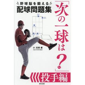 次の一球は? 野球脳を鍛える配球問題集 投手編/川村卓｜bookfan