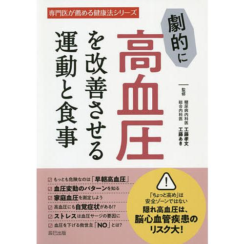 劇的に高血圧を改善させる運動と食事/工藤孝文/工藤あき