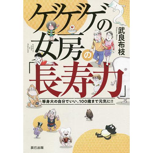 ゲゲゲの女房の「長寿力」 等身大の自分でいい。100歳まで元気に!!/武良布枝