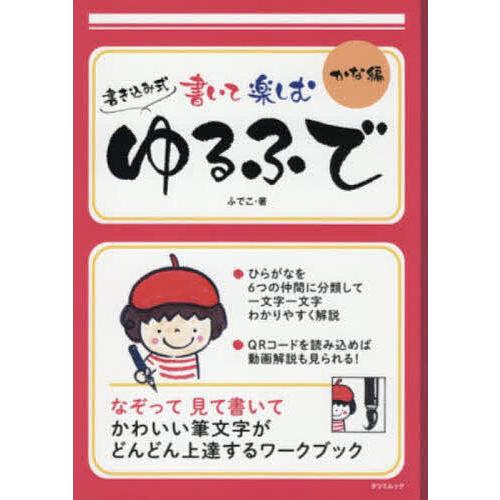 書き込み式書いて楽しむゆるふで かな編