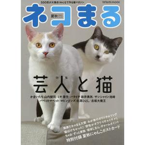 ネコまる みんなで作る猫マガジン Vol.42 (2021夏秋号)の商品画像