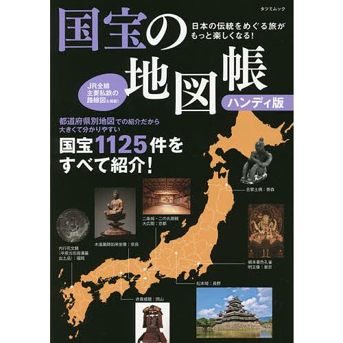 国宝の地図帳 日本の伝統をめぐる旅がもっと楽しくなる!