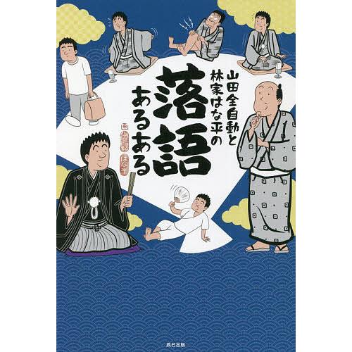 山田全自動と林家はな平の落語あるある/山田全自動/林家はな平