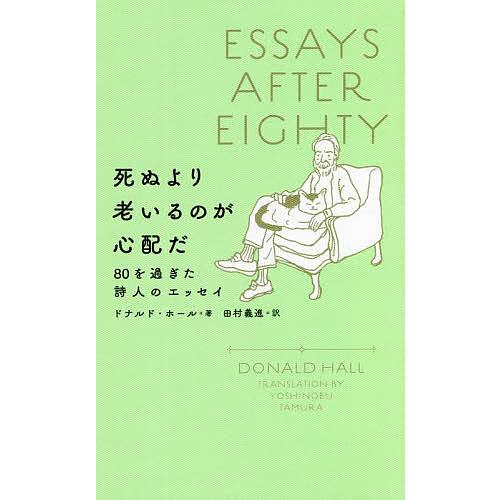 死ぬより老いるのが心配だ 80を過ぎた詩人のエッセイ/ドナルド・ホール/田村義進