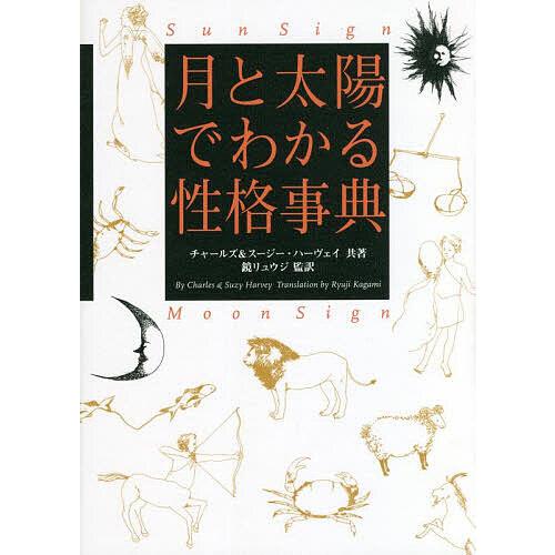 月と太陽でわかる性格事典/チャールズ・ハーヴェイ/スージー・ハーヴェイ/鏡リュウジ