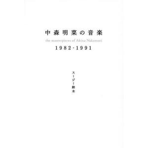 中森明菜の音楽 1982-1991/スージー鈴木の商品画像
