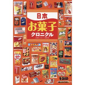 日本お菓子クロニクル/日本懐かし大全シリーズ編集部｜bookfan