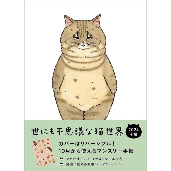 24 世にも不思議な猫世界手帳