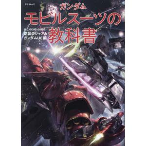 ガンダムモビルスーツの教科書 逆襲のシャア&ガンダムUC編の商品画像