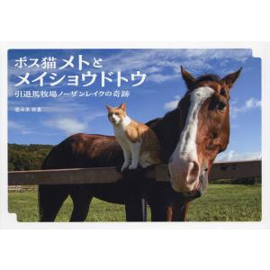 ボス猫メトとメイショウドトウ 引退馬牧場ノーザンレイクの奇跡/佐々木祥恵