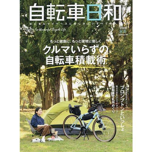 自転車日和 For Wonderful Bicycle Life volume64(2023秋冬)