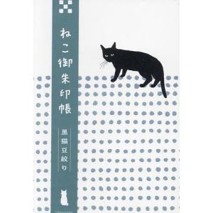 ねこ御朱印帳 黒猫豆絞り/旅行｜bookfan