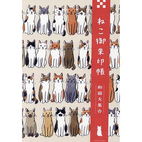 ねこ御朱印帳 和猫大集合/旅行