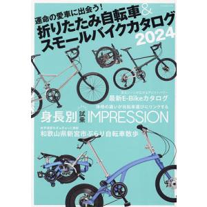 折りたたみ自転車&スモールバイクカタログ 2024｜bookfanプレミアム