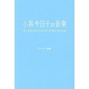 小泉今日子の音楽/チャッピー加藤