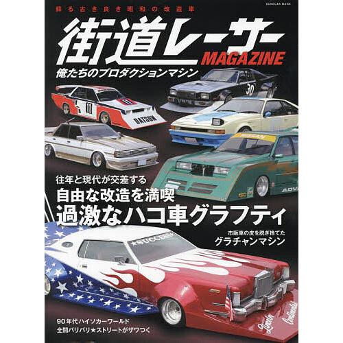 街道レーサーMAGAZINE 〔2024〕