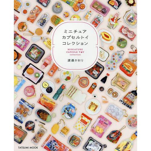 ミニチュアカプセルトイコレクション/渡邉かおり