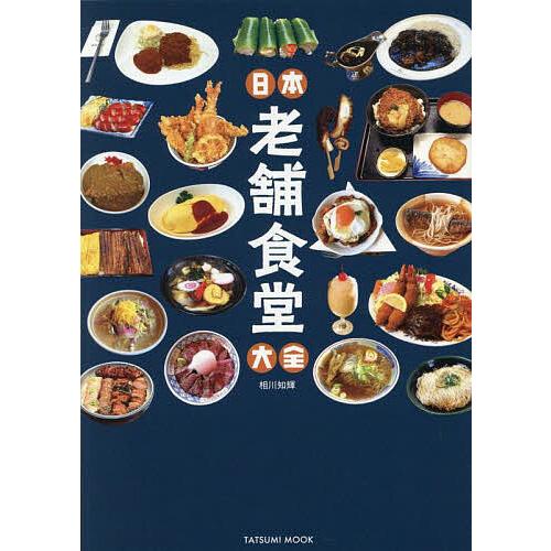 日本老舗食堂大全/相川知輝/旅行