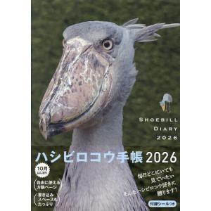 ハシビロコウ手帳2026 : 京都 大垣書店オンライン - 通販 - Yahoo