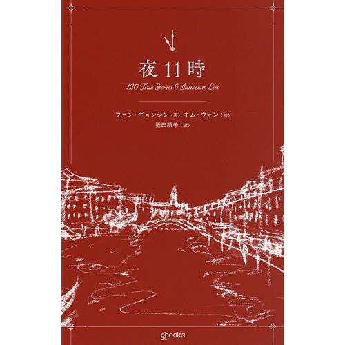 夜11時/ファンギョンシン/簗田順子