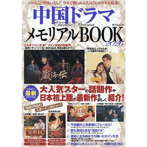中国ドラマメモリアルBOOK 2026