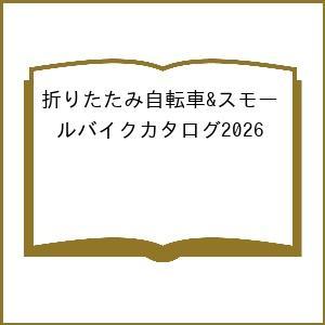 折りたたみ自転車カタログ2026の買取情報